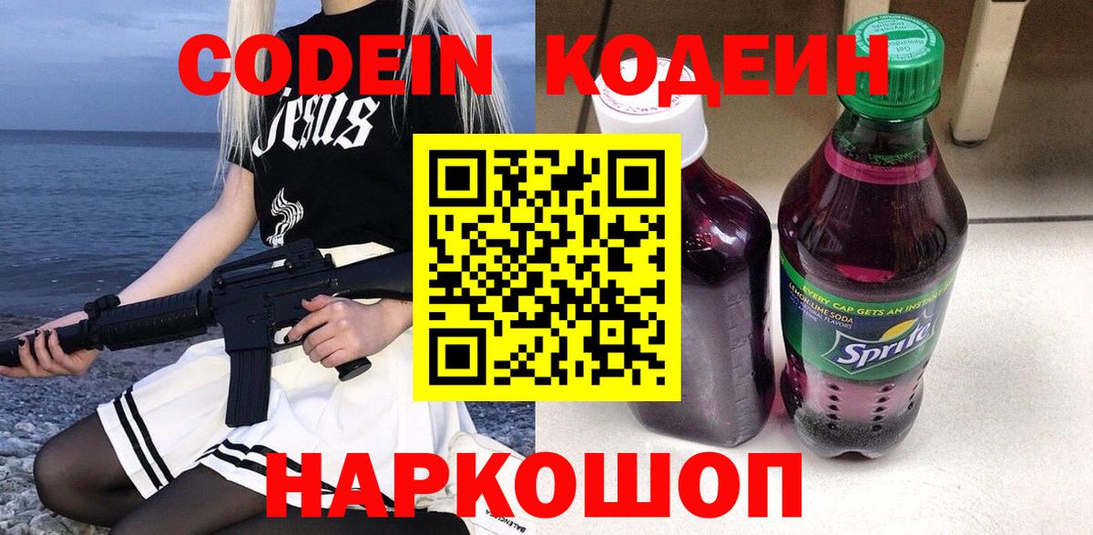 Кодеиновый сироп Lean Purple Drank Шарыпово