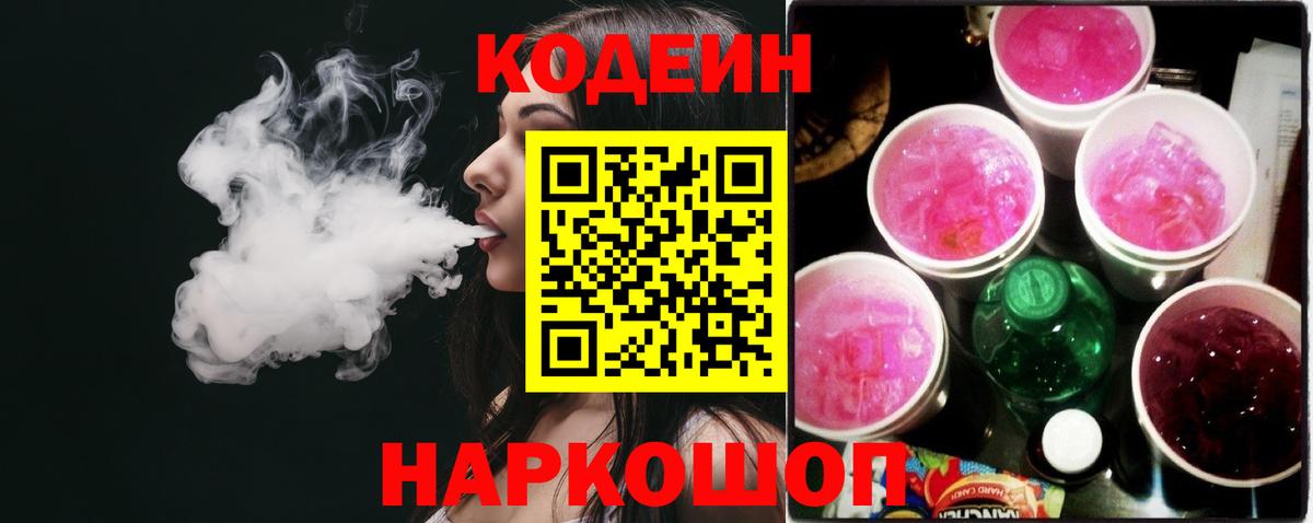 Кодеин Purple Drank  Шарыпово 